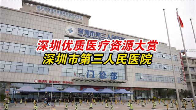 深圳优质医疗资源大赏之深圳市第三人民医院