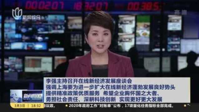 李强主持召开在线新经济发展座谈会 强调上海要为进一步扩大在线新经济蓬勃发展良好势头 提供精准政策优质服务 希望企业胸怀国之大者、勇担社会责任、...