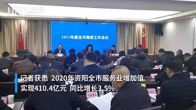 服务业増加值如何増长9.5%?四川资阳2021年商务工作画下这些重点