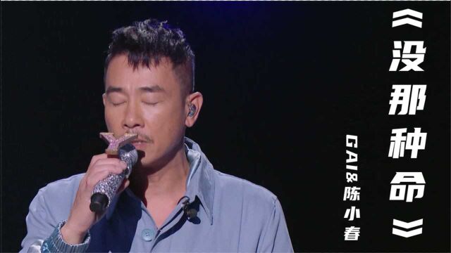 陈小春和GAI同台合唱《没那种命》,满满的回忆也是满满的忧伤