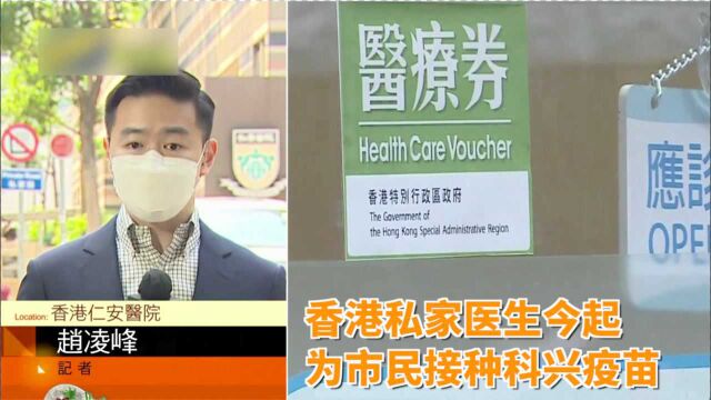 记者连线:香港私家医生今起为市民接种科兴疫苗