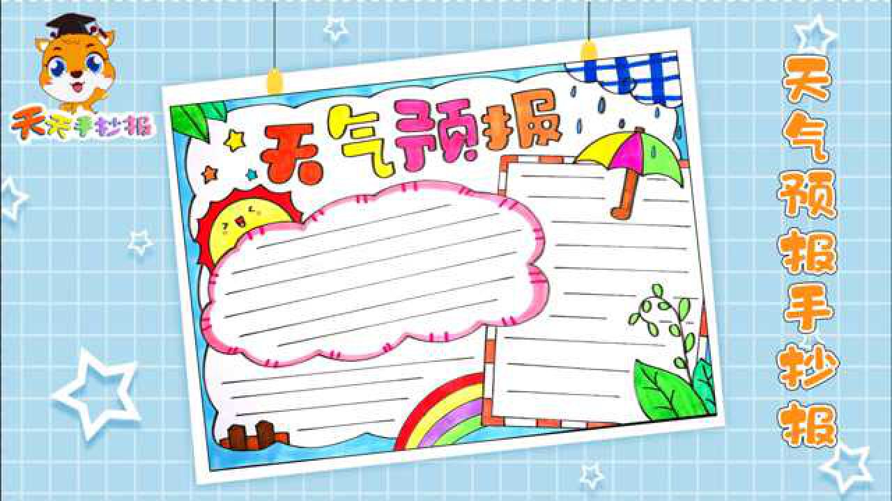 天气预报手抄报怎么画关于气象的手抄报模板简单好看