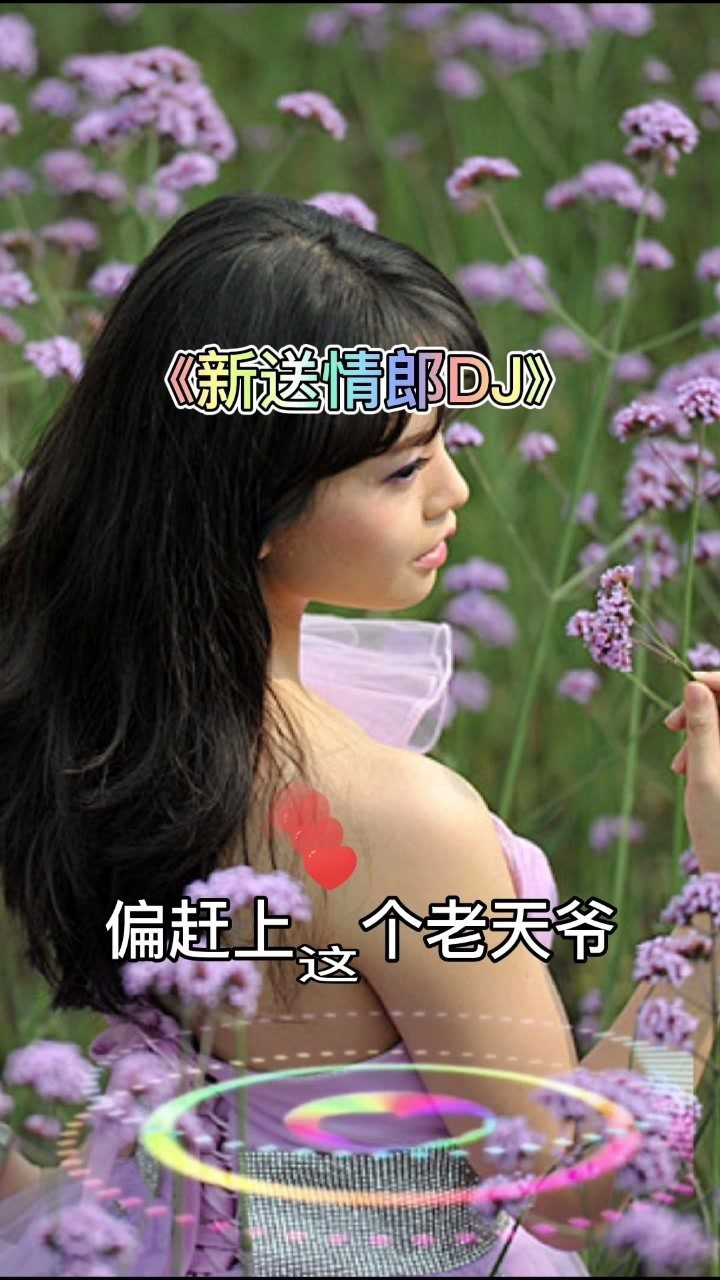 小妹妹送我的郎啊!新送情郎dj!好听极了!