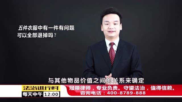 网购5件衣服,其中1件有质量问题,可以全退吗?周旭亮律师解读