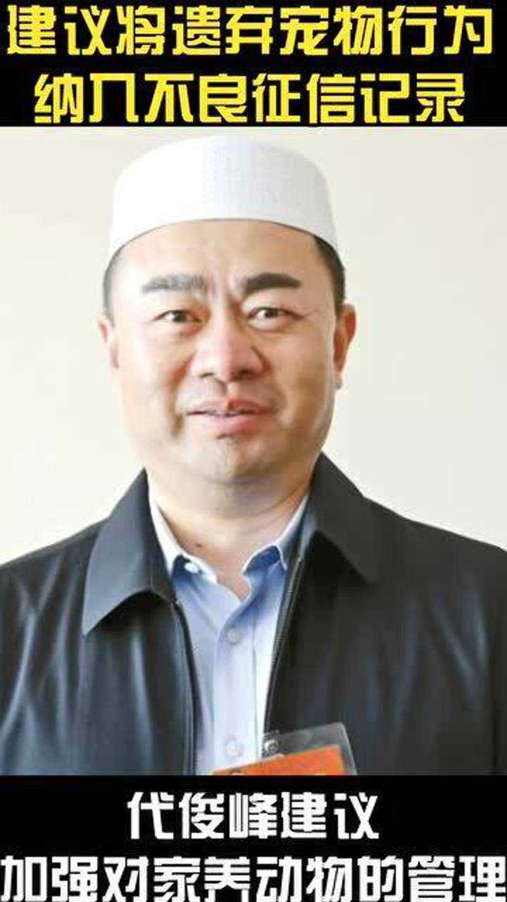 全国政协委员代俊峰建议将遗弃宠物行为纳入不良征信记录