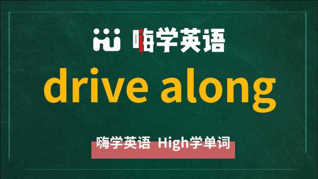 英语单词讲解,短语drive along的翻译,读音,相关词,使用方法讲解