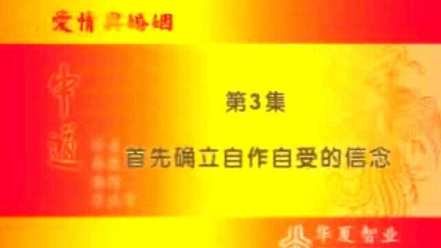 《爱情与婚姻首先确立自做自受的信念①》曾仕强