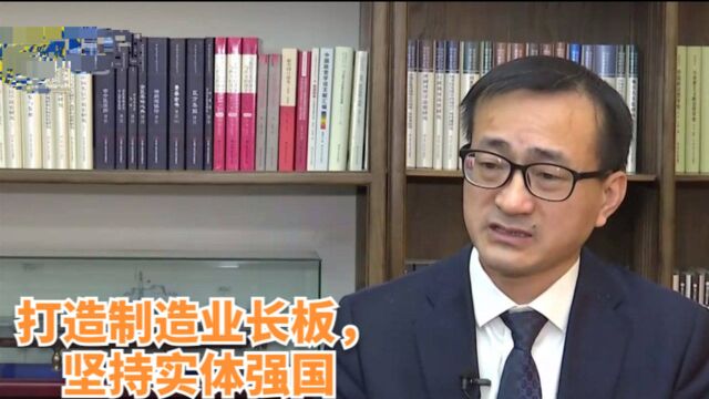 2021两会特别报道| 学者:打造制造业长板,坚持实体强国