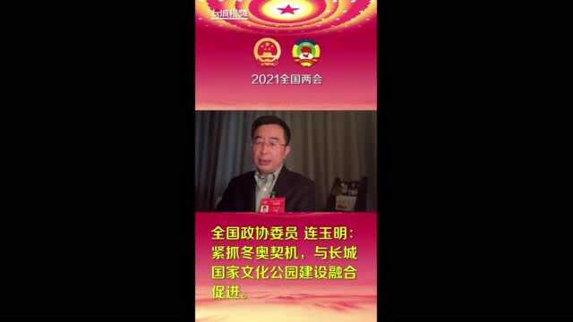 代表委员共话长城保护|叮!记者梦婷的朋友圈更新了