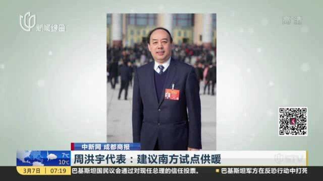 中新网 成都商报:周洪宇代表——建议南方试点供暖