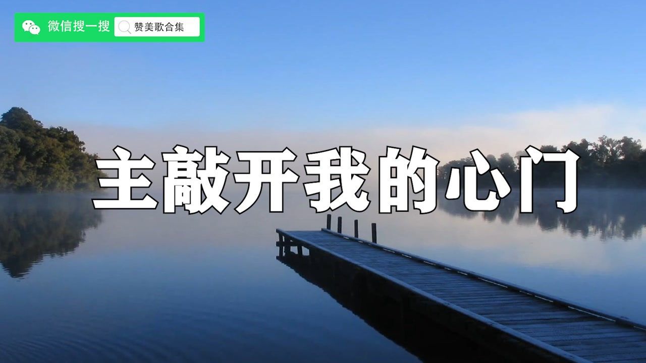 主敲开我的心门_腾讯视频