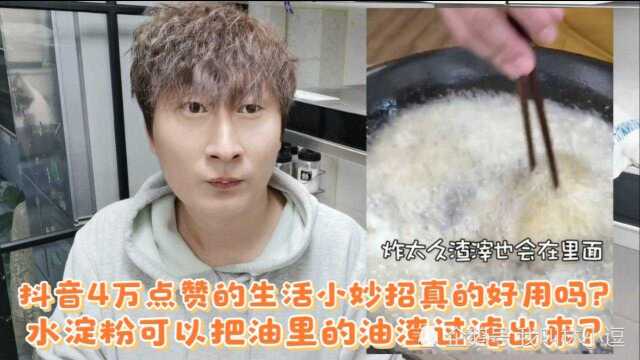 抖音4万点赞的生活小妙招真的好用吗?水淀粉可以用来过滤油渣?