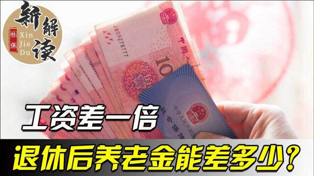 工资2000元与工资4000元,退休后养老金能相差一倍吗?