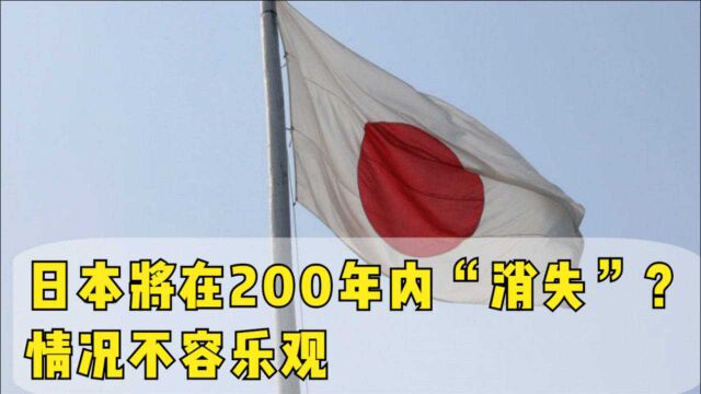 日本将在200年内“消失”?日媒列出一组数据,情况不容乐观