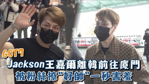 GOT7王嘉尔Jackson离韩前往厦门被粉丝撩"好帅"一秒害羞