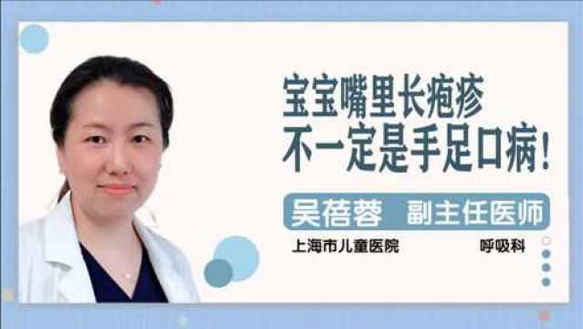 上海市儿童医院吴蓓蓉:宝宝嘴里长疱疹,不一定是手足口病!