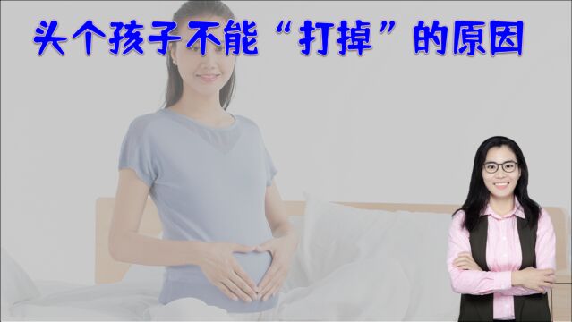 “头个孩子是来报恩的”,不要轻易“打掉”的原因,大多人不清楚