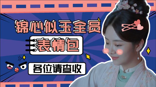 锦心似玉:全员表情包上线!钟汉良谭松韵在线斗图