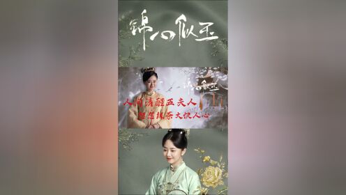 《锦心似玉》人间清醒五夫人,怒怼绿茶大快人心
