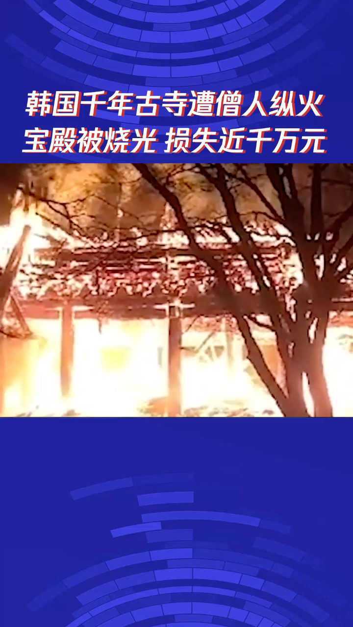 韩国千年古寺遭僧人纵火宝殿被烧光损失近千万元了解更多每日热点新闻