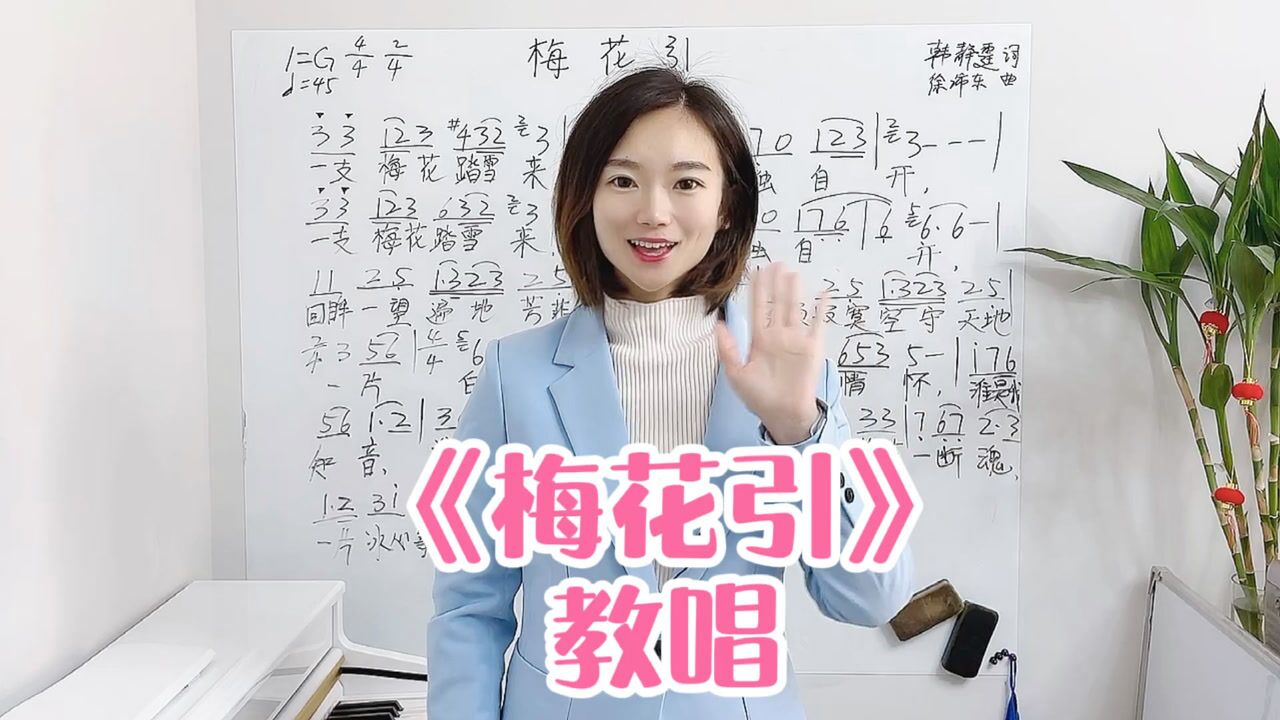 梅花引》婉转起伏,傲梅之气,一字一句教唱,唱完心情一下舒畅_腾讯视频