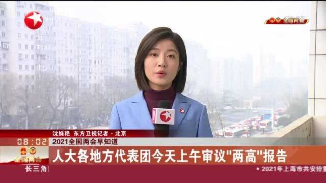 2021全国两会早知道:人大各地方代表团今天上午审议“两高”报告