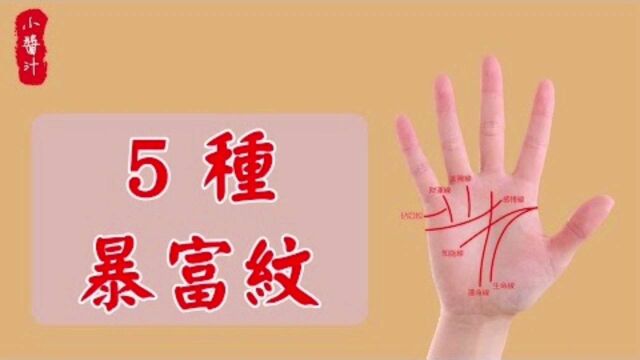 手相占卜:手上5种“暴富”掌纹,容易中大奖,一辈子享尽荣华!