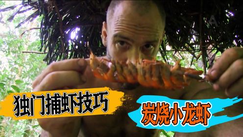 德爷单挑荒野，连饿九天领悟捕虾秘诀，最终吃上了炭烤小龙虾！