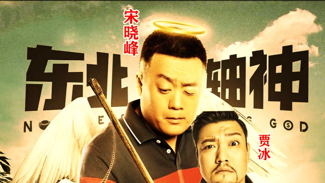 最近上线的喜剧影片东北轴神憨货宋晓峰和笑星贾冰又相遇了接下来会
