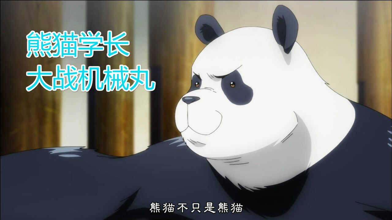 咒术回战 熊猫学长大战机械丸