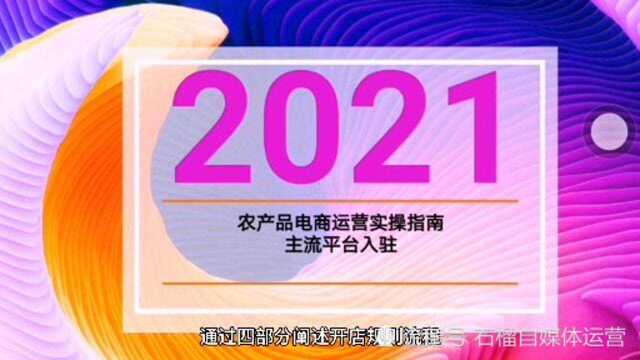 农产品土特产品电商运营,主流平台入驻指导教学