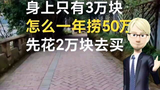 身上只有3万块,怎样一年赚50万?按这 个方法去做,你就能轻松赚到钱