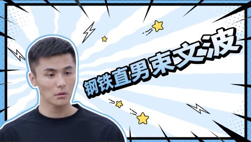 《你是我的城池营垒》钢铁直男束文波的爆笑日常