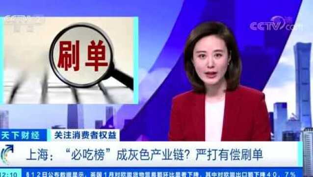 必吃榜成灰色产业链?有平台150多家商户委托刷单