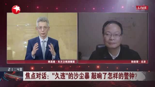 “久违”的沙尘暴 敲响了怎样的警钟? 治理跨境沙尘 需建立国际合作机制