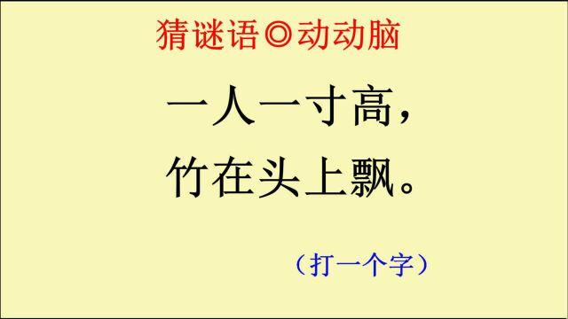 猜谜语:一人一寸高,竹在头上飘