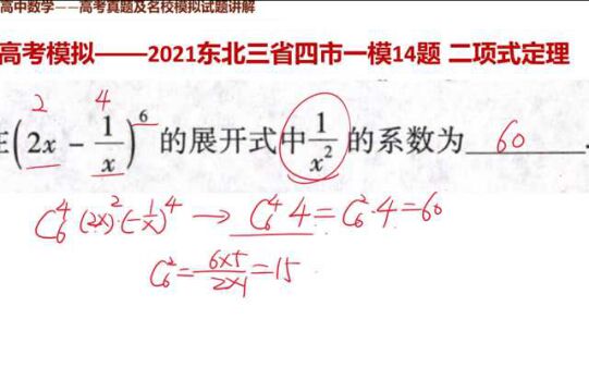 高考数学 2021东北三省四市一模 二项式展开式系数问题