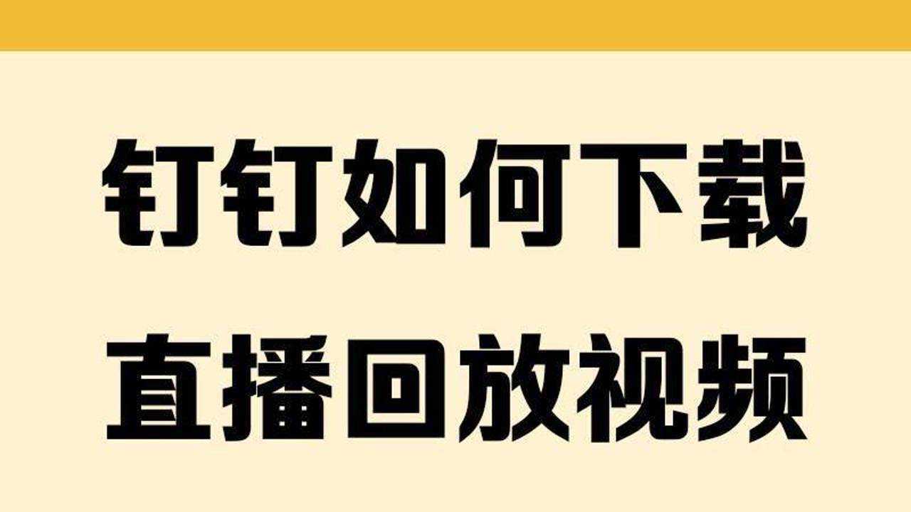 钉钉如何绕过管理员的权限下载直播回放视频_高清