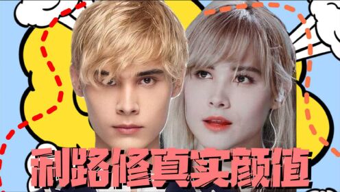 利路修骗了我们好久!看到性转版的利路修,疯狂心动!