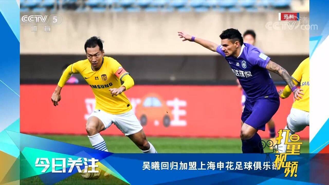 吴曦回归加盟上海申花足球俱乐部