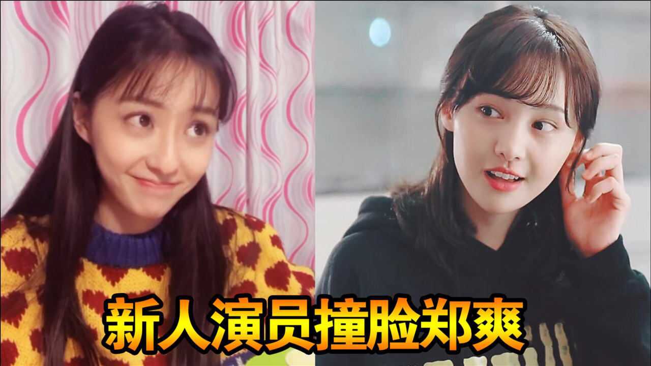 郑爽接班人新人演员胡连馨撞脸郑爽网友太像了
