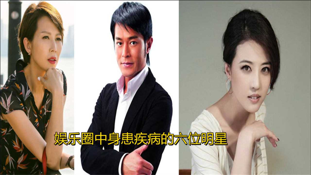 娱乐圈中身患疾病的六位明星,古天乐出生缺氧,她拍戏患上红斑狼疮