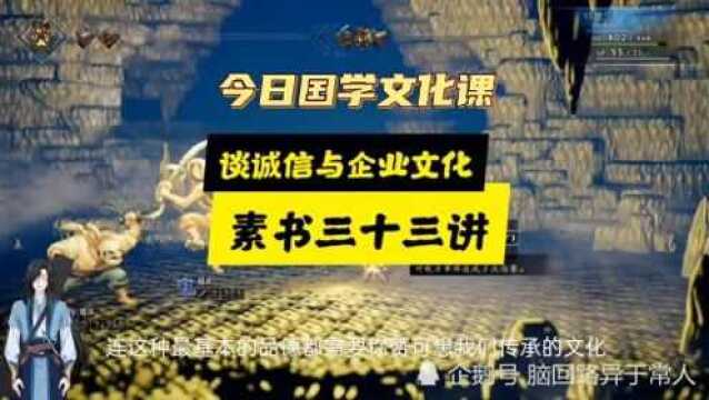 【今日国学文化课】谈诚信与企业文化《素书》三十三讲