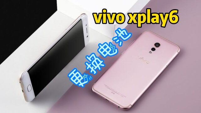 vivo xplay6换电池,Vivo第二代曲屏幕手,拆解手机了解内部