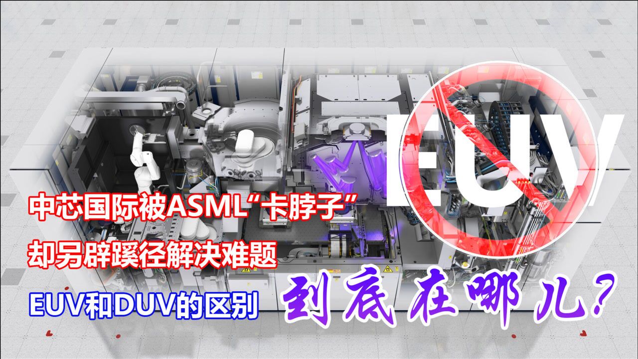 DUV和EUV光刻机一字之差,区别在哪?中芯国际打破国外壁垒靠的是什么技术?_高清1080P在线观看平台_腾讯视频