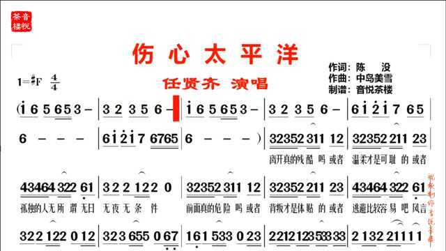 任贤齐经典歌曲《伤心太平洋》,当年风靡大街小巷,最后完整简谱