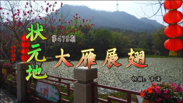 国家4A级森林公园,广东鹤山状元湖,海拔230米的鹤山大雁展翅