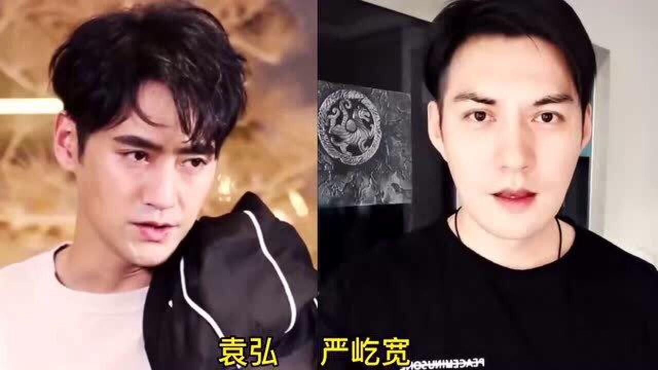 娱乐圈长的很像的明星袁弘对比严屹宽让人傻傻分不清