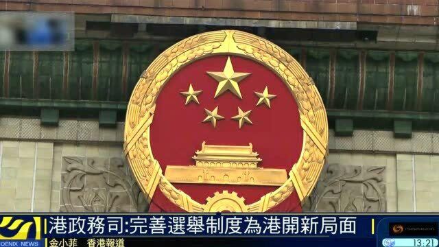 港政务司:完善选举制度为港开新局面