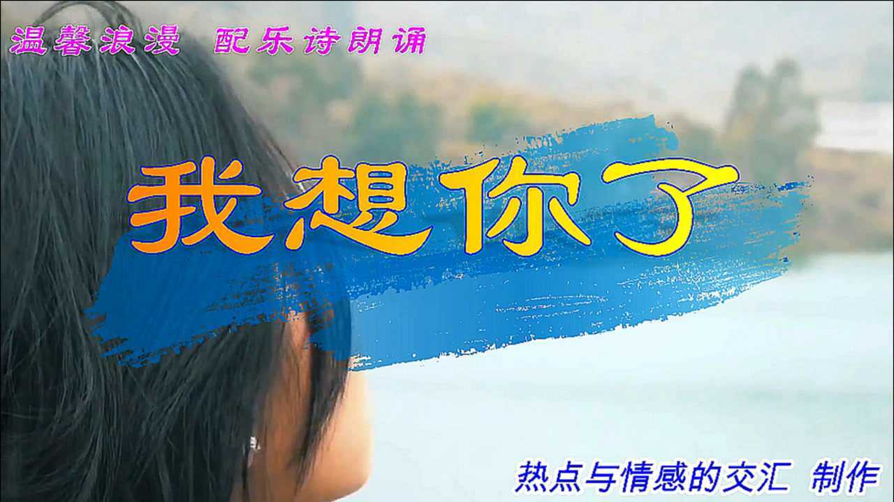 我想你了温馨浪漫配乐诗朗诵